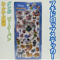l213【新品・未開封品】プチドロップステッカー ディズニー・ダンボ・ピーターパン・わんわん物語 Disney デコレーション デコ素材 ぷくぷく ぷっくり ボンボンドロップ 文房具 シール帳 日記 手帳 ノート メッセージカード シール交換 女の子