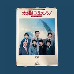 2025年最新】ポスター 太陽にほえろの人気アイテム - メルカリ