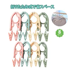 【8個入り】折りたたみハンガー トラベル用品 旅行用ハンガー 洗濯 ハンガー 洗濯物干し 携帯ハンガー 折りたたみハンガー 軽量 携帯用 洗濯ハンガー 出張 ホテル キャンプ 最適 滑らか無毛刺 耐久＆省スペース