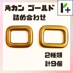 カクカン ゴールド 詰め合わせ 2種類 計9個 角カン <r4_25_1118_04>