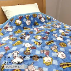 なめらか、やわらかディズニー毛布・スヌーピー（EAT）（シングルサイズ）（N-2409-1420-SN）