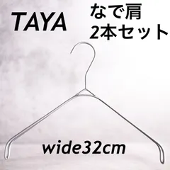 【2本セット】タヤハンガー　TAYA なで肩ハンガー　32×2 タヤ プロ仕様　滑り止め　断捨離　整理　クローゼットハンガー　フリマのサムネイル