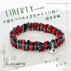 ㉓リニューアル【レッド】LIBERTY生地使用・子猫もつけれる空気のように軽いシンプルな猫用シュシュ首輪