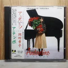 国内盤CD★岡村孝子/Takako Okamura■ Andantino a tempo 【32FD1052/4988027410520】U54180