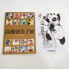 2025年最新】図録 高橋留美子展の人気アイテム - メルカリ