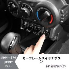 【送料無料】2018年式ジムニーJB64/74専用 中控車窓スイッチボタンカバー【選べる4色】装飾パーツZX02週末セール