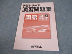 予習シリーズ 理科 4年 下 演習問題集 - メルカリ