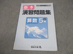 四谷大塚 小5 算数 予習シリーズ準拠 基本演習問題集 上 241126-1 書き込みなし 007m2B