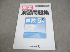 四谷大塚 小5 算数 予習シリーズ準拠 基本演習問題集 下 440622-2 書き込みなし 007m2B