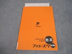 塾専用 小6/中1 中学準備講座 英語/数学 フォレスタ中学 24 初版 書き込みなし 007m5B