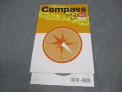 塾専用 小3 理科 Compass[コンパス] 後期 状態良い 006s5B