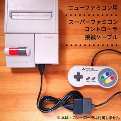 ニューファミコン用 SFCコントローラー接続ケーブル 7ピンtoSFC/SNES変換