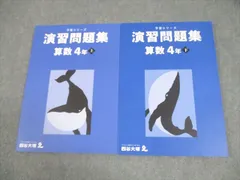 四谷大塚 小4 算数 予習シリーズ 演習問題集 上/下 全て状態良い 2021 計2冊 019M2D