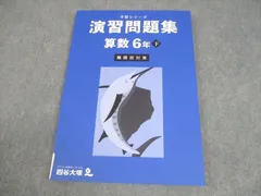 四谷大塚 小6 算数 予習シリーズ 演習問題集 下 難関校対策 状態良い 2023 011S2C