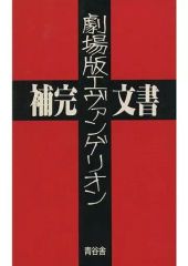 ムック本】エヴァンゲリオン・スタイル【第三書館】 - メルカリ