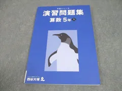 四谷大塚 小5 算数 予習シリーズ 演習問題集 上 状態良い 2022 012S2C