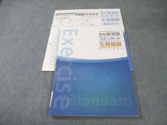塾専用 高校新演習スタンダード 生物基礎 状態良品 010m5B
