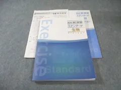 塾専用 高校新演習スタンダード 生物 状態良品 021S5B