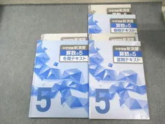 塾専用 小5 中学受験新演習 春期/夏期/冬期テキスト 算数 計3冊 020S5D