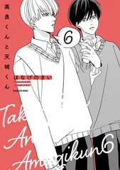 高良くんと天城くん ６/ＫＡＤＯＫＡＷＡ/はなげのまい（単行本）