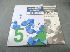塾専用 小5 中学受験 新演習 計算日記 算数 下 013m5B
