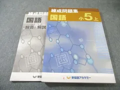 2026年最新】早稲アカ 錬成 小5の人気アイテム - メルカリ