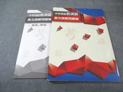 塾専用 中学受験新演習 長文読解問題集 国語 状態良品 012m5C