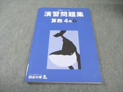 四谷大塚 小4 予習シリーズ 演習問題集 算数 上 2021 012S2B