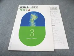 塾専用 中3 精選トレーニング 社会 状態良品 007s5B