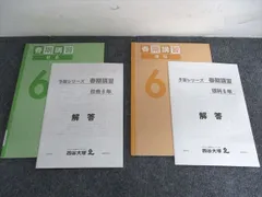 四谷大塚 予習シリーズ 夏期講習 社会/理科 6年 440325-1/440325-2 2冊 009m2C