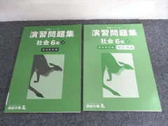 四谷大塚 予習シリーズ 演習問題集 社会 6年 下 有名校対策 440618-2 書き込みなし 011S2C