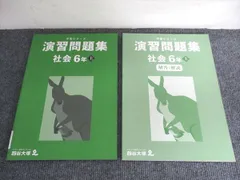 四谷大塚 予習シリーズ 演習問題集 社会 6年 上 341114-2 状態良い 014S2C