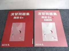 四谷大塚 予習シリーズ 演習問題集 国語 6年 上 341114-2 書き込みなし 009S2C