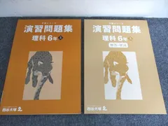 四谷大塚 予習シリーズ 演習問題集 理科 6年 上 341114-2 021M2B