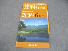 四谷大塚 小6 理科 予習シリーズ 上 141118-7 未使用品 013S2B