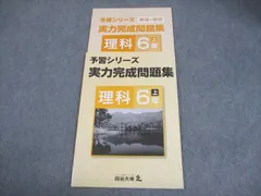 四谷大塚 小6 理科 予習シリーズ 実力完成問題集 上 141118-7 状態良い 009S2B