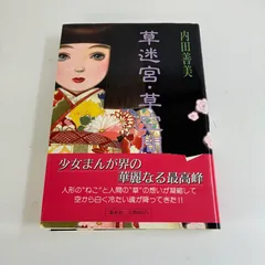 【初版★極美品】【帯付き】草迷宮・草空間　内田善美 初版☆極美品】【帯付き】草迷宮・草空間 内田善美 草迷宮・草空間