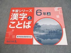四谷大塚 小6 国語 予習シリーズ 漢字とことば 上 新学習指導要領対応 141118-9 006m2B