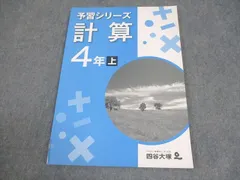 四谷大塚 小4 算数 予習シリーズ 計算 上 841121-8 書き込みなし 009m2B
