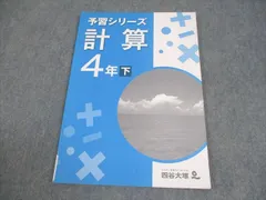 四谷大塚 小4 算数 予習シリーズ 計算 下 840620-7 書き込みなし 008m2B