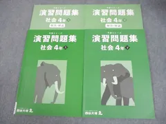 四谷大塚 小4 社会 予習シリーズ 演習問題集 上/下 2021 計2冊 023M2C