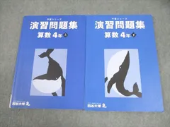 四谷大塚 小4 算数 予習シリーズ 演習問題集 上/下 全て書き込みなし 2021 計2冊 019M2D