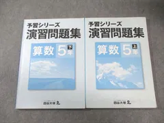 四谷大塚 小5 予習シリーズ 演習問題集 算数 上/下 841121-7/940621ｰ7 すべて書き込みなし 計2冊 024M2B