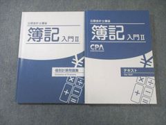CPA 公認会計士講座 簿記入門Ⅱ テキスト - メルカリ