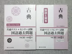 尚文出版 共通テスト+センター試験 国語過去問題 古典 平成30～令和6年 34問 プレテスト収録 020S1B
