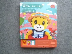 ベネッセ こどもちゃれんじ ぷち なつのたいけんいっぱい!1・2歳児用 状態良い 016S7Bのサムネイル