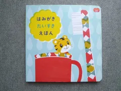 ベネッセ こどもちゃれんじ ぷち はみがきだいすきえほん 状態良い 010s7B