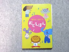 ベネッセ こどもちゃれんじBaby てあそび・なきごえ おとえほん 書き込みなし 015s1B