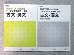 Z会 共通テスト 分野別対策 ベーシックマスター 国語 古文・漢文 学校専用 2019 015m1B