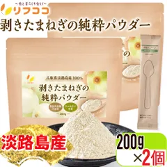 リフココ 兵庫県 淡路島産100% 剥きたまねぎの純粋パウダー 200g×2袋セット 剥き玉ねぎ原料100％のみ たまねぎ粉末 たまねぎパウダー 食品添加物不使用